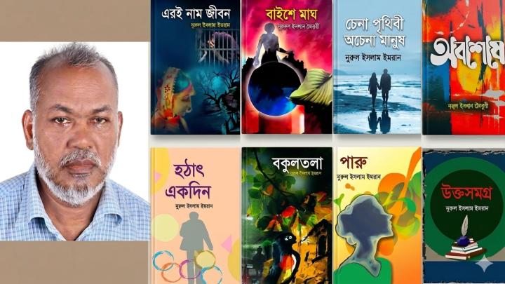 কবি ও কথাসাহিত্যিক নুরুল ইসলাম নূরচানের ৯টি বই এখন বাজারে  