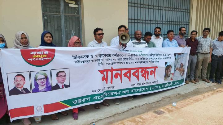 চিকিৎসকদের নিরাপত্তার দাবিতে নরসিংদীতে ড্যাবের মানববন্ধন 