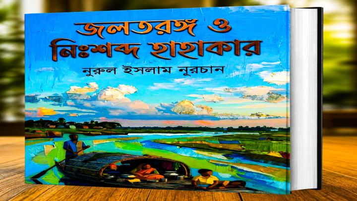 বই আলোচনা :  জীবনঘনিষ্ঠ গল্পের বই 'জলতরঙ্গ ও নিঃশব্দ হাহাকার'