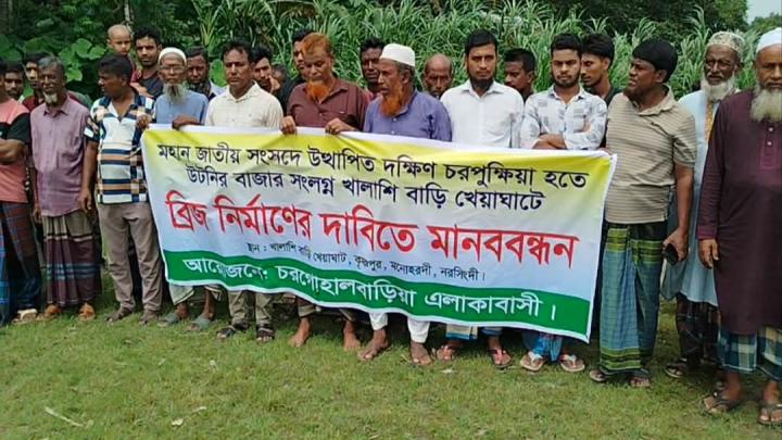 মনোহরদীতে সেতু নির্মাণের দাবিতে এলাকাবাসীর মানববন্ধন