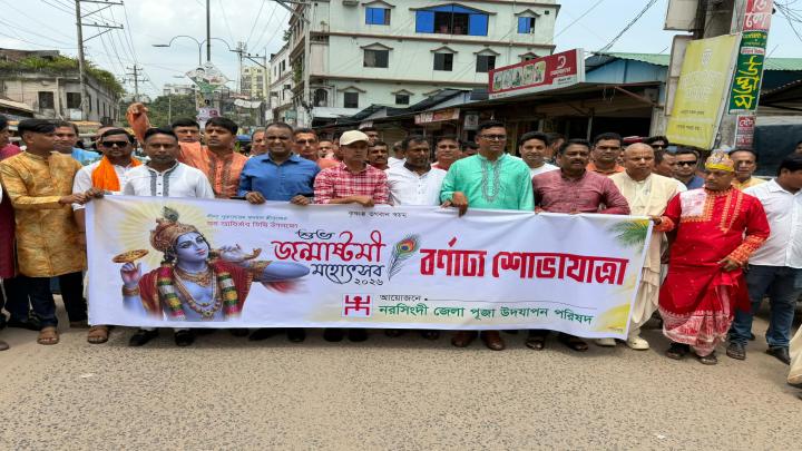 নরসিংদীতে বিভিন্ন কর্মসূচির মধ্যদিয়ে শ্রীকৃষ্ণের জন্মাষ্টমী পালিত